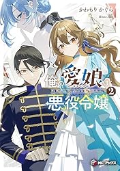 Amazon.co.jp: 俺の愛娘は悪役令嬢1 (MFブックス) 電子書籍: かわもり